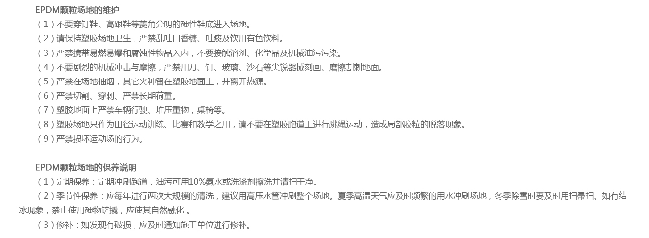彩色epdm塑膠地面維護(hù)說明